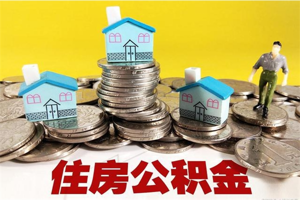 嘉峪关公积金领取（如何领取住房公积金余额）