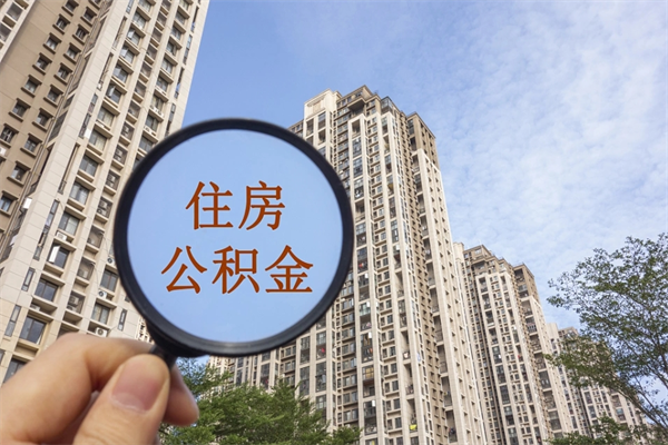 嘉峪关辞职可以取住房公积金吗（我辞职了可以提取住房公积金吗）