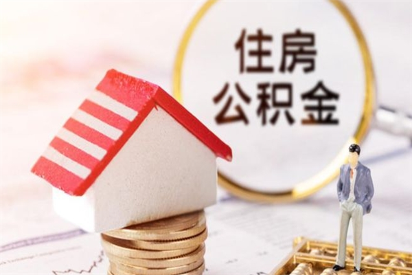 嘉峪关房屋公积金离职后怎么取出来（住房公积金离职后怎样提取）