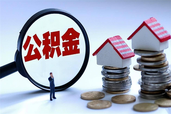 嘉峪关公积金辞职能全部取出来吗（住房公积金辞职了可以全部取出来吗）