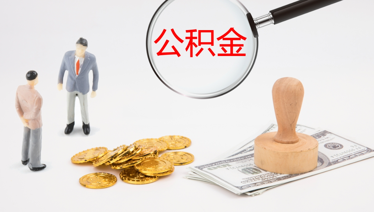 嘉峪关公积金取怎么取（成公积金提取）